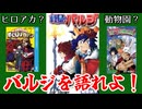 #3.堀越耕平ファンが何故か語らない「戦星のバルジ」について【限定ラジオ】