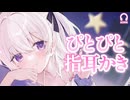 甘やかし彼女の指かき＆耳マッサージASMR┊ぴとぴと優しい音で眠れる