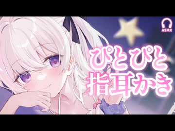 甘やかし彼女の指かき＆耳マッサージASMR┊ぴとぴと優しい音で眠れる