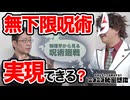 【コラボ】呪術廻戦の「無下限呪術」は実現可能か？ 物理の専門家に聞いてみた!!【山崎詩郎先生】