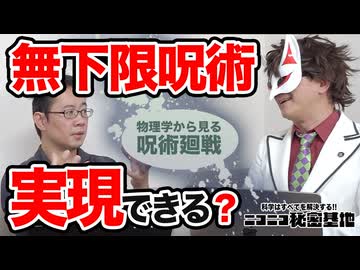 【コラボ】呪術廻戦の「無下限呪術」は実現可能か？ 物理の専門家に聞いてみた!!【山崎詩郎先生】