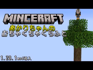 あかりちゃんのむちゃくちゃくらふと(minecraft) #1