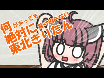 何があっても絶対に振り返らない東北きりたん