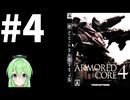 【ゲーム実況】アーマードコア4をします【Vtuber新人Vtuber】#4