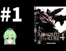 【ゲーム実況】アーマードコア4をします【Vtuber新人Vtuber】#1
