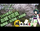 【城郭登城祭第三陣】＼（ず・ω・だ）／ゆるチャリそして、宮城県 263個目 お城で花見 松森城・岩切城・利府城【アシスト車載】