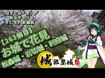 【城郭登城祭第三陣】＼（ず・ω・だ）／ゆるチャリそして、宮城県 263個目 お城で花見 松森城・岩切城・利府城【アシスト車載】