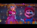 【MAD】hikari(lol) × THE SUPER MARIO GALAXY MOVIE(予告版)