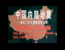 中国教育映画　「中国内陸地震　西北三次大地震断裂帯考察」　1981年制作　未翻訳