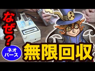 POKA先生がネオパースを無限回収する理由