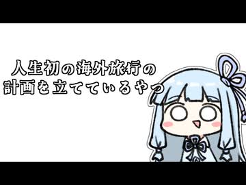 【雑談】人生初の海外旅行の計画を立てているやつ