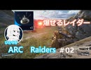 ひとくち ARC Raiders 02 天罰編【VOICEROID実況プレイ】