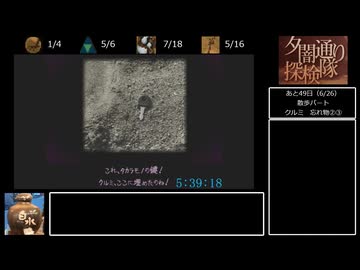 夕闇通り探検隊　全噂回収RTA　12時間44分47秒　11/？