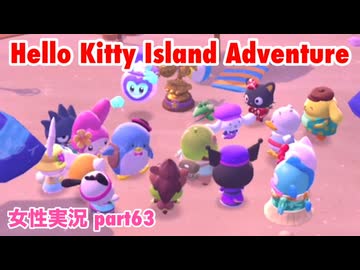 □■ハローキティアイランドアドベンチャーを実況プレイ part63【女性実況】