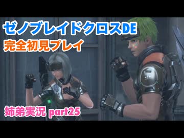 □■ゼノブレイドクロスDEを初見実況プレイ part25【姉弟実況】