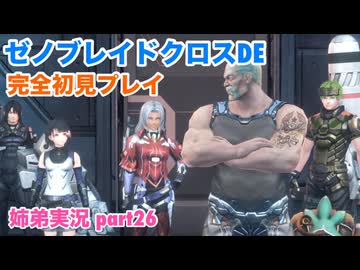 □■ゼノブレイドクロスDEを初見実況プレイ part26【姉弟実況】