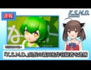 【ソフトウェアトーク劇場？】どうでもいいことでマスターが逮捕されるニュースをきりたんが読み上げる