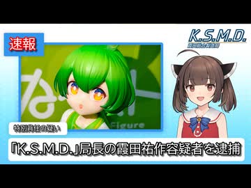 【ソフトウェアトーク劇場？】どうでもいいことでマスターが逮捕されるニュースをきりたんが読み上げる