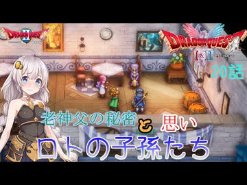 【ドラゴンクエスト1＆2　HD-2Dリメイク】老神父の秘密と思い　#20話【ネタばれあり】ドラクエ２