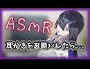 トバリさんに耳かきをお願いした【ASMROID】