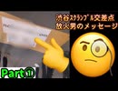 20260404_【Part①】渋谷スクランブル交差点、放火男の謎メッセージ