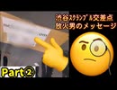 20260404_【Part②】渋谷スクランブル交差点、放火男の謎メッセージ