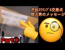 20260404_【Part③】渋谷スクランブル交差点、放火男の謎メッセージ
