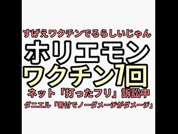 すげえトークンでるらしいじゃんホリエモンがワクチン7回打ったらしいじゃん　ネット「打ったふり」ダニエル社長「接種証明出さないけど負けそう。寄付でノーダメージが堀江貴文にダメージ」