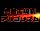 20260407_【ボツになったLIVE】姑息な無音で規制アルゴリズム