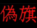 20260408_偽旗