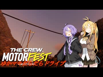 【MOTORFEST】ゆかマキだらだらドライブ172