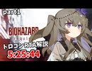 バイオハザードレクイエム トロコンRTA 5:25:44 part1