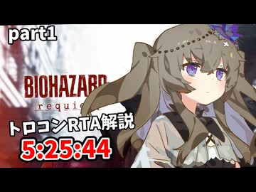 バイオハザードレクイエム トロコンRTA 5:25:44 part1