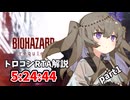 バイオハザードレクイエム トロコンRTA 5:25:44 part1