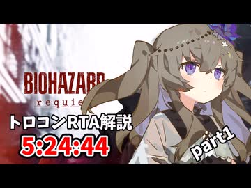 バイオハザードレクイエム トロコンRTA 5:25:44 part1