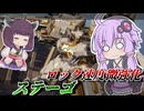 【Mecha BREAK】結月ゆかりと格闘機対面少し楽になった機体【ステーゴ】【VOICEROID実況】【メカブレイク】