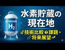 水素エネルギーの未来はどうなる？次世代の「水素貯蔵技術」を分かりやすく解説！