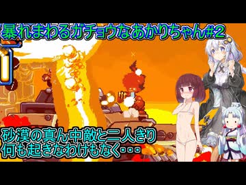 【マイティグース】暴れまわるガチョウなあかりちゃん#２【VOICEROID実況プレイ】