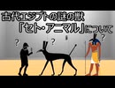 ゆっくり歴史よもやま話　セト・アニマル