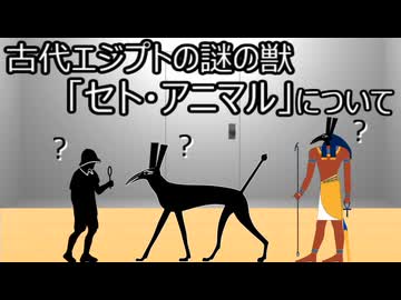 ゆっくり歴史よもやま話　セト・アニマル