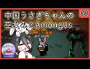 【かびれっじ】中国うさぎちゃんの巫女みこAmongUs_53