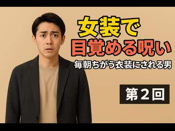 女装で目覚める呪い　第２回