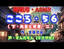 【睡眠用】  ずんだもん（ささやき）　’’ こころ・５６（ 下・先生と遺書・二 ） ’’ （作・夏目漱石） 【ASMR】