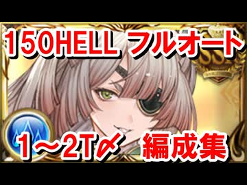 水古戦場150HELLフルオート1～2T〆編成集 【グラブル】