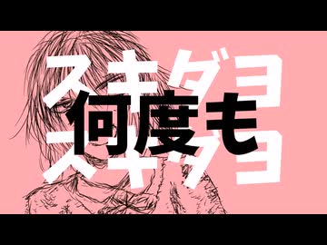 シツコイ！ feat. 春日部つむぎ