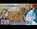 #20【全部読み上げ！】パラノマサイト FILE38 伊勢人魚物語実況してみました