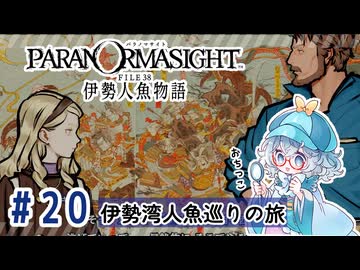 #20【全部読み上げ！】パラノマサイト FILE38 伊勢人魚物語実況してみました