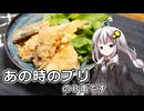 釣れなくても料理！ブリの揚げない竜田揚げ！【VOICEROIDキッチン】