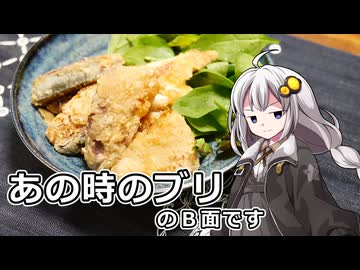 釣れなくても料理！ブリの揚げない竜田揚げ！【VOICEROIDキッチン】
