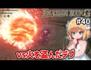 【ELDEN RING #40】[火を盗んだアダン]必要信仰41とはな…そのうち使いたいね【ずんだもん実況】